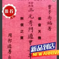 三元奇门遁甲万年历 曾子南著