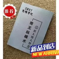 《帝王纵横术之识人用人智慧》分析性格识人强调制度的人谋略书籍