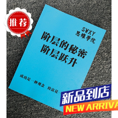 《阶层的秘密 阶层跃升》不同阶层人士的区别/谋略成功/专业书籍