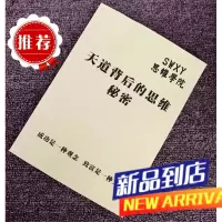 天道背后的思维秘密》成功人士不会轻易说的顶级秘密谋略成功书籍