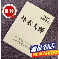 《坏术大师》要是做好人不成功,做坏人试试/谋略成功/专业书籍