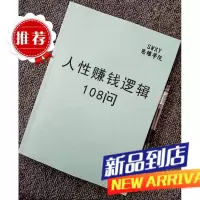 人性赚钱逻辑108问》提升营销能力技巧研究人性财务自由专业书籍