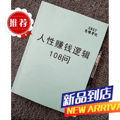 人性赚钱逻辑108问》提升营销能力技巧研究人性财务自由专业书籍