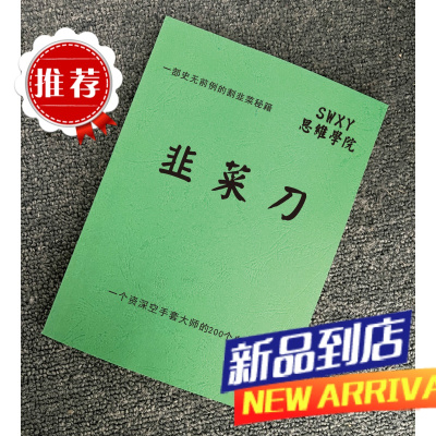 《韭菜刀》一个资深空手套大师的200个自白策略谋略成功专业书籍