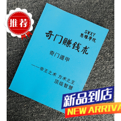 《奇门赚钱术》经商之道/赚钱思维/流量瓶颈谋略励志成功专业书籍