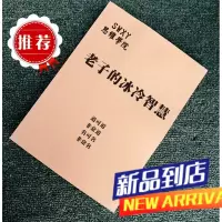 《老子的冰冷智慧》道是哲学也包含着信仰/提升智慧谋略专业书籍