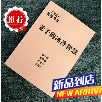 《老子的冰冷智慧》道是哲学也包含着信仰/提升智慧谋略专业书籍