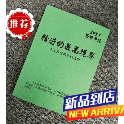 《精进的最高境界》人生开挂的终法则/励志成功谋略/ 专业书籍