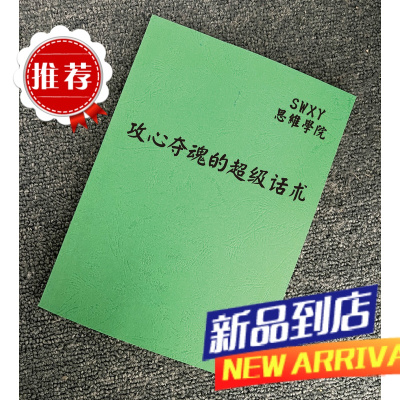 《攻心夺魂的超级话术》人际交往知音好感与客户同频共振沟通书籍