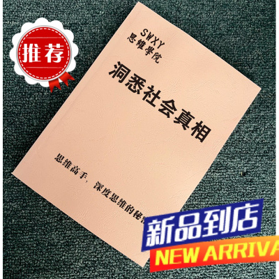 《洞悉社会真相高手深度思考的秘密》保持思维清晰核心技术书籍