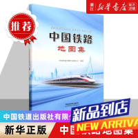 中国铁路地图集 2023年2月出版 铁路线路 车站 通信 图集 铁路网现状与规划