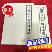 伤寒论六经辨证速成上下册蔡氏经方蔡长友蔡长福 大版本 中医书籍