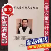 针灸 左常波 董氏奇穴 针灸整理笔记,175页清晰易懂 页清晰易懂