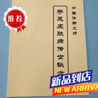 中国修脚大师手足皮肤病传世秘方 中医秘方资料