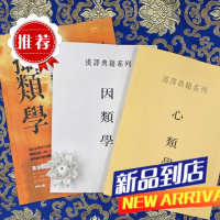 《摄类学+心类学+因类学》全册3本 藏汉互译 快速进入五部大论三本合售 /单册