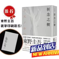 東野圭吾《祈念之樹(簽名+燙箔流水編號限量精裝版)