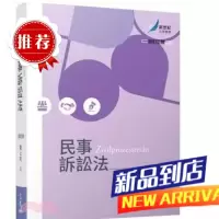魏大喨《民事訴訟法(修訂三版)》