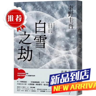 東野圭吾《白雪之劫》