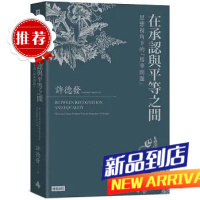 許德發《在承認與平等之間》時報