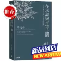 許德發《在承認與平等之間》時報