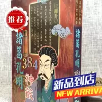 诸葛孔明384神签 胡焰棠 文国