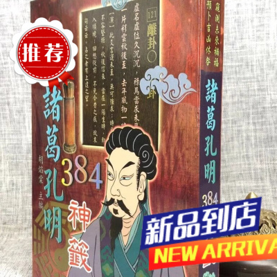 诸葛孔明384神签 胡焰棠 文国