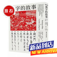 林西莉《漢字的故事(十周年紀念版)貓頭鷹