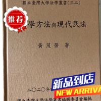 黃茂榮《法學方法與現代民法 2020增訂七版》