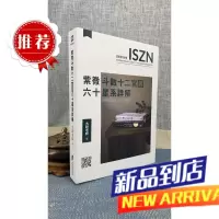 紫微斗数十二宫与六十星系详解 大耕老师 渠成