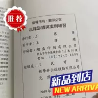 王澤鑑《法律思維與案例研習 請求權基礎理論體系》