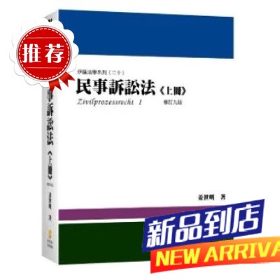 姜世明《民事訴訟法(上冊)(姜著)(9版)》