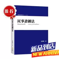 姜世明《民事證據法(2版)》