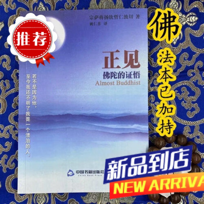 正见:佛陀的证悟 中国书籍出版社 不丹宗萨蒋扬钦哲仁波切,姚仁喜译