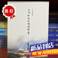 上师瑜伽之圆满引导 16开