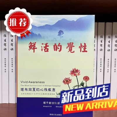 鲜活的觉性:堪布冈夏的心性教言 创古仁波切?关注品质