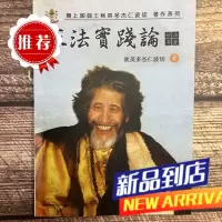 正法宝践论 秋英多杰仁波切