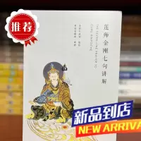 莲师金刚七要
