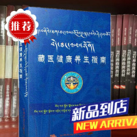 藏医健康养生指南(藏汉对照) 中国藏学出版社