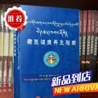 藏医健康养生指南(藏汉对照) 中国藏学出版社