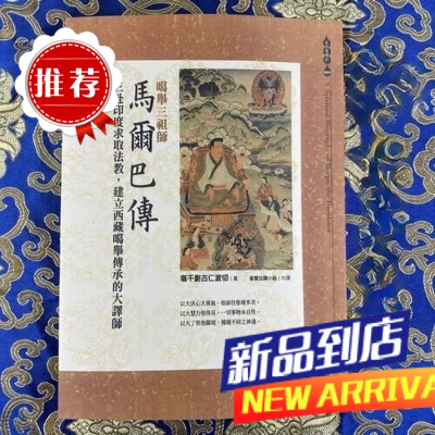 《嘎举三祖师之马尔巴传》创谷仁波切