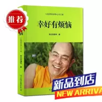 幸好有烦恼(《苦才是人生》作心灵励志书籍