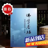 佛学的基础
