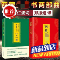 西藏生 书+一日一课+次第花开破解生命轮回索甲仁波原版