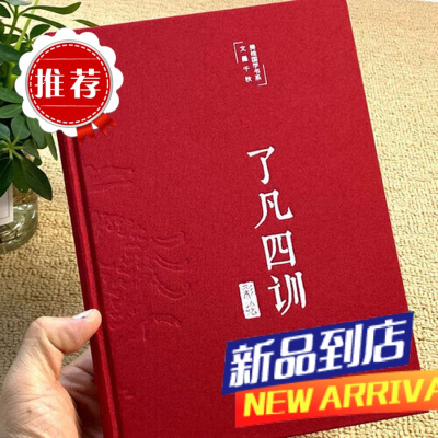 [布面精装]美绘版 了凡四训白话版原版全集完整版注释译文彩绘