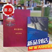 3本解义慧剑释 (索师) 解义慧剑论讲记 (生西法师)科判 思考题 一句一讲 正宗传承。需要单本联系客服
