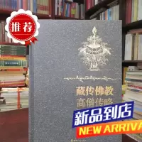 宗教知识读物《藏传佛教高僧传略》《中论释 》《法华经 》《玛尔巴传 》