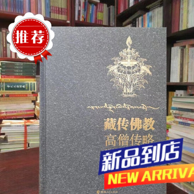 宗教知识读物《藏传佛教高僧传略》《中论释 》《法华经 》《玛尔巴传 》