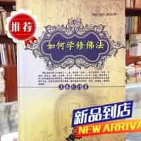 如何学修佛法单本价格需要其他法本请联系本店在线客服