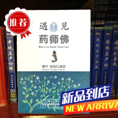 《遇见药师佛 16开本 》单本价格需要其他法本请联系本店在线客服