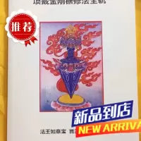 项戴金刚械修法全轨 法王如意宝晋美彭措取藏